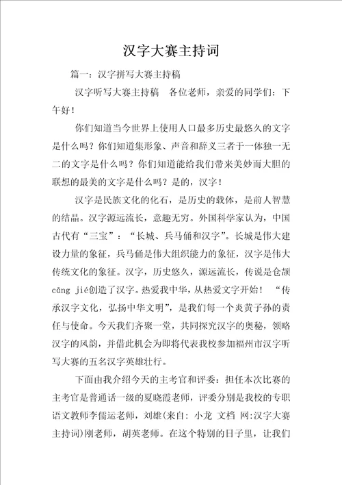 汉字大赛主持词