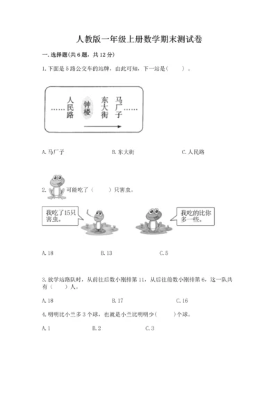 人教版一年级上册数学期末测试卷往年题考.docx