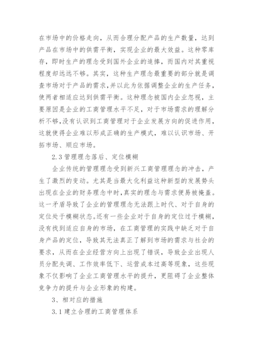 新经济下企业工商管理的困境与应对措施论文.docx