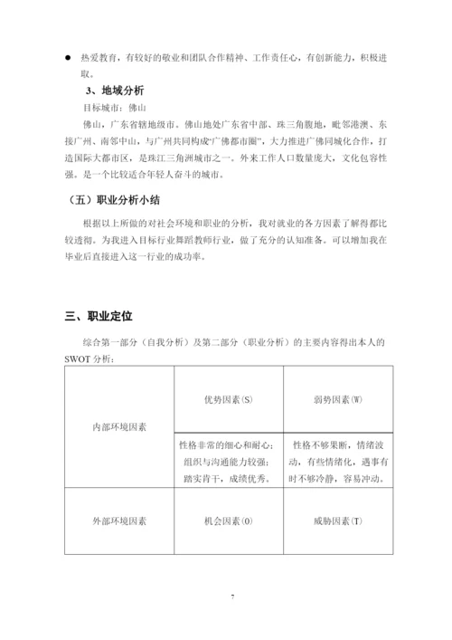 13页5500字舞蹈表演专业职业生涯规划.docx