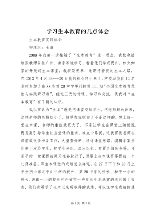 学习生本教育的几点体会 (4).docx