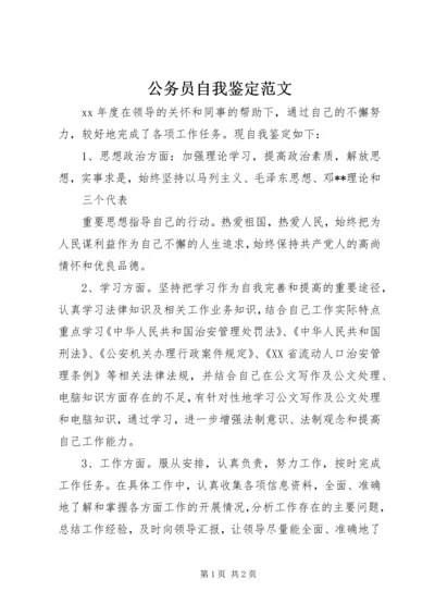 公务员自我鉴定范文 (2).docx