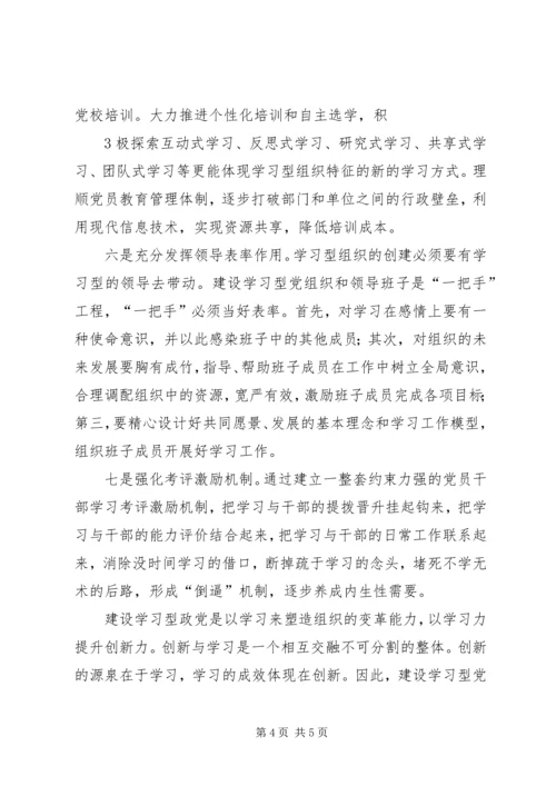 如何创建学习型政党心得体会.docx