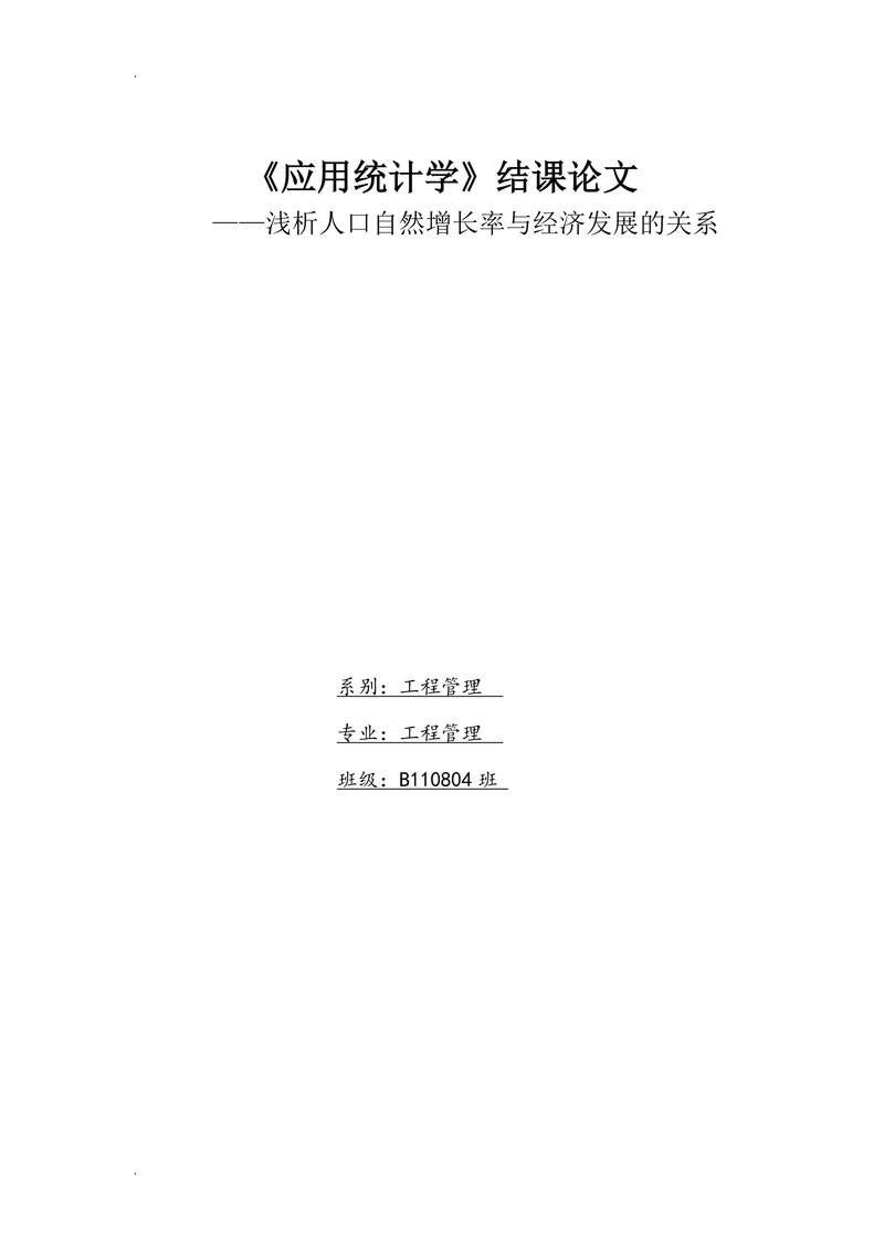 浅析人口自然增长率与经济发展的关系