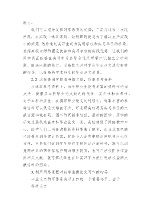 药学毕业生如何利用网络课程提高论文质量论文.docx