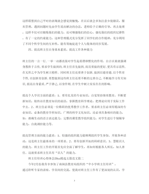 精编班主任培训心得体会精选五篇范文.docx