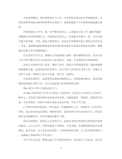 精编之新员工转正自我鉴定范文.docx