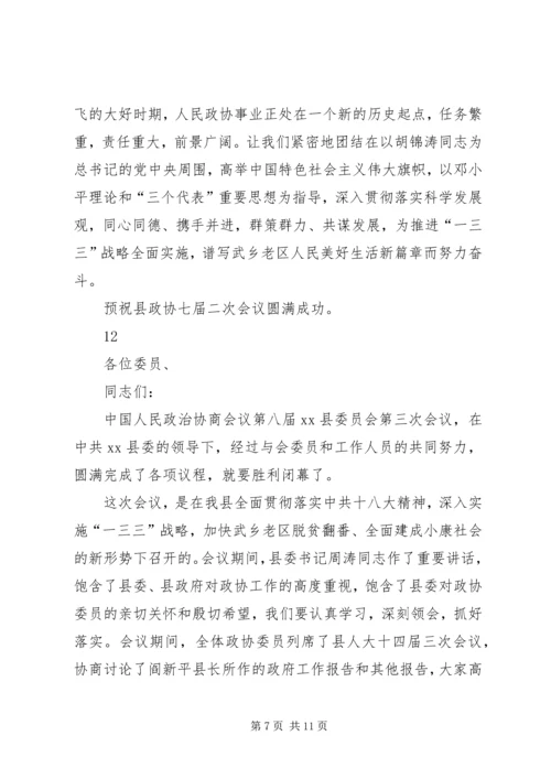 县政协会议开幕式讲话稿精编.docx