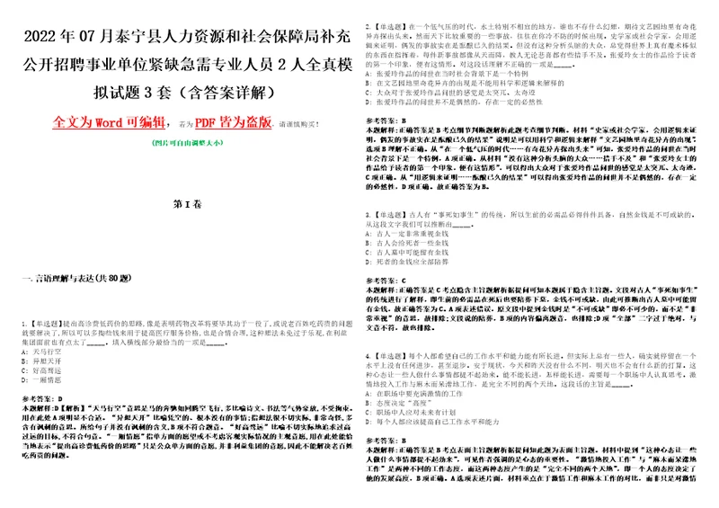 2022年07月泰宁县人力资源和社会保障局补充公开招聘事业单位紧缺急需专业人员2人全真模拟VIII试题3套含答案详解