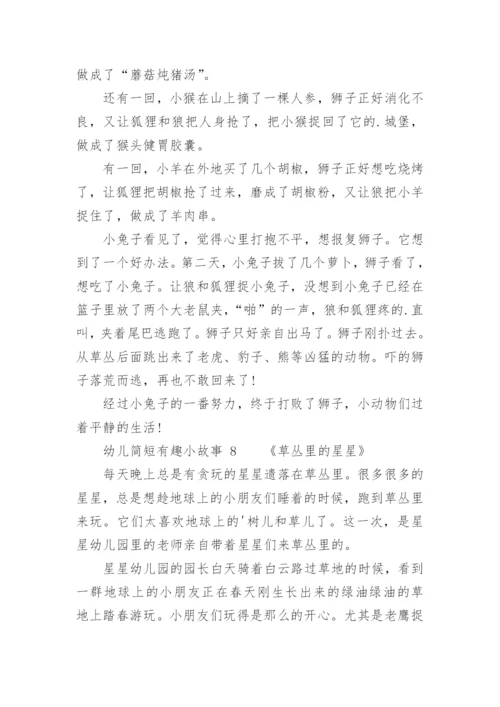 幼儿简短有趣小故事.docx
