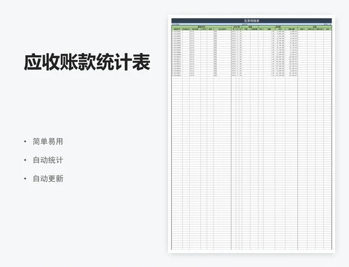 应收账款统计表