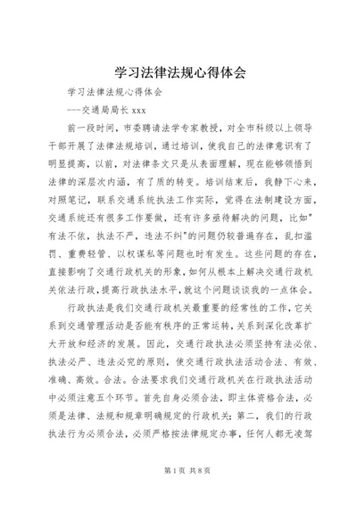 学习法律法规心得体会 (8).docx