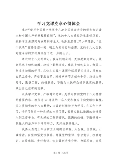 学习党课党章心得体会 (2).docx