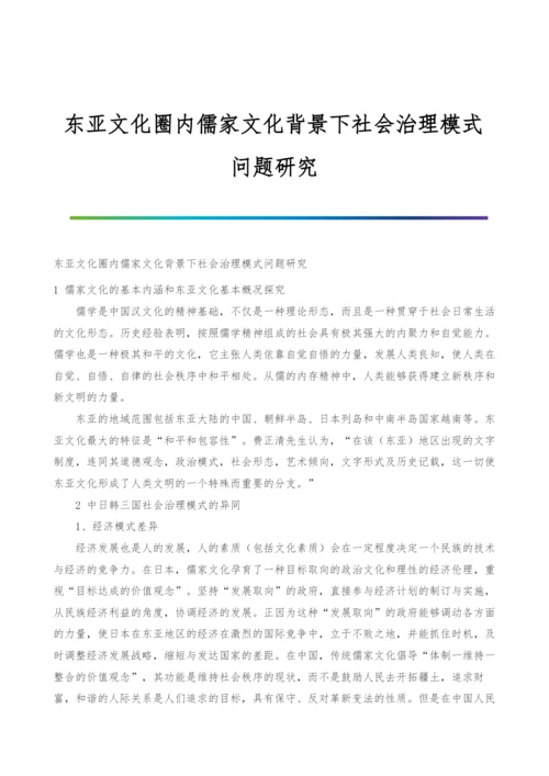 东亚文化圈内儒家文化背景下社会治理模式问题研究.docx