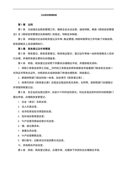 企业税务管理制度