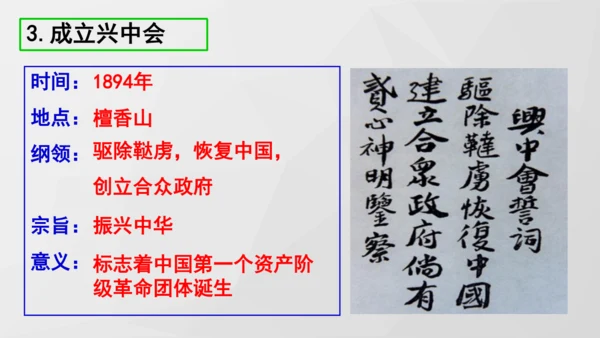 第8课 革命先行者孙中山 课件 部编版八年级历史上学期