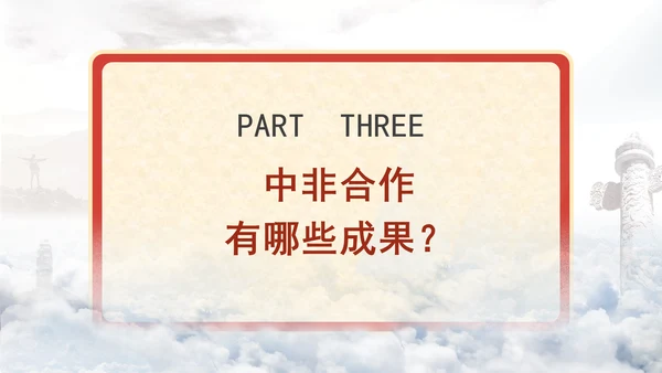 机关党课什么是中非合作论坛及其成员国基础培训PPT课件