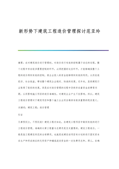 新形势下建筑工程造价管理探讨范亚玲.docx