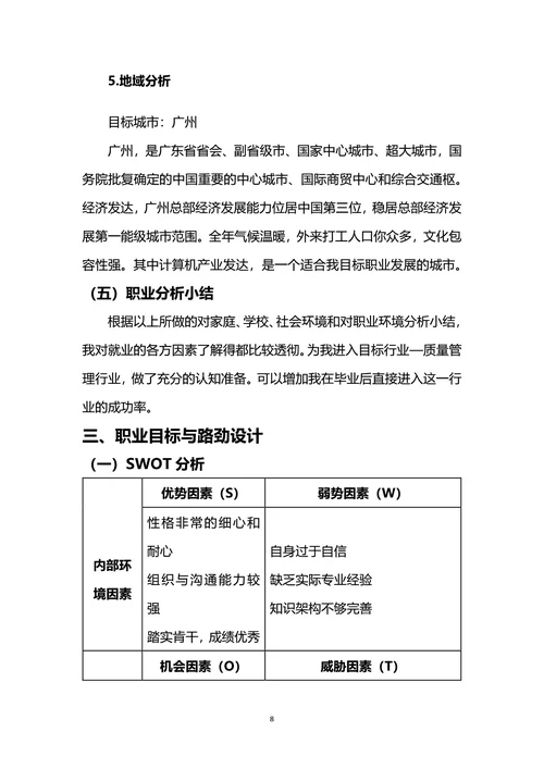 大学生职业规划书