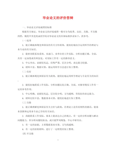 2023年毕业论文的评价答辩.docx