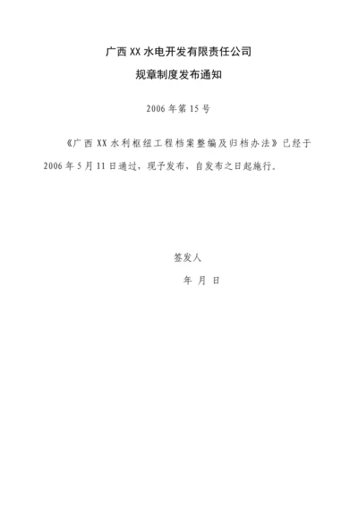 广西某大型水利枢纽工程档案整编及归档办法.docx