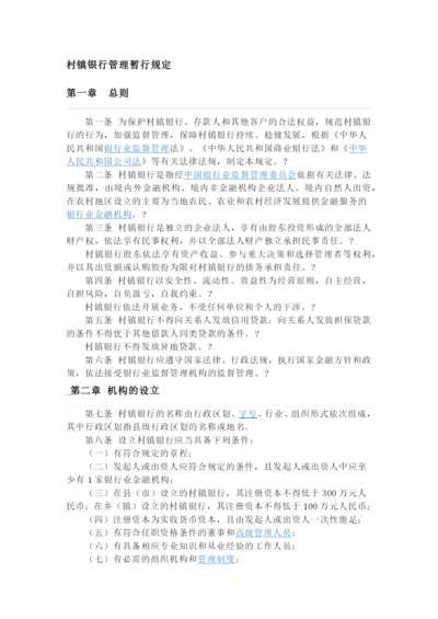 村镇银行管理暂行规定(新).docx