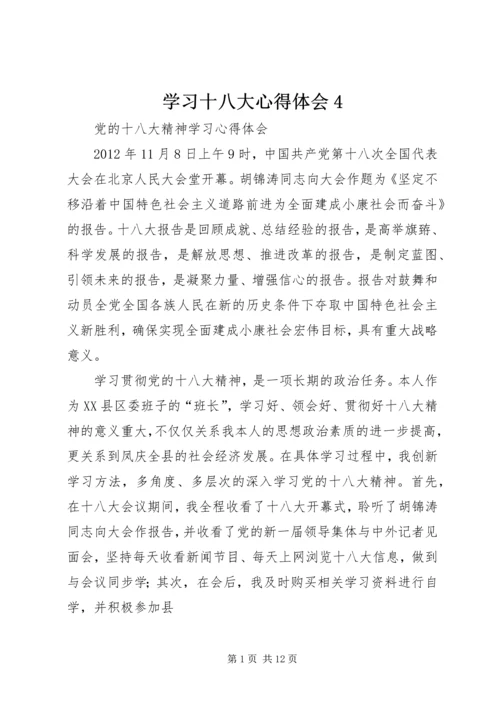 学习十八大心得体会4 (2).docx