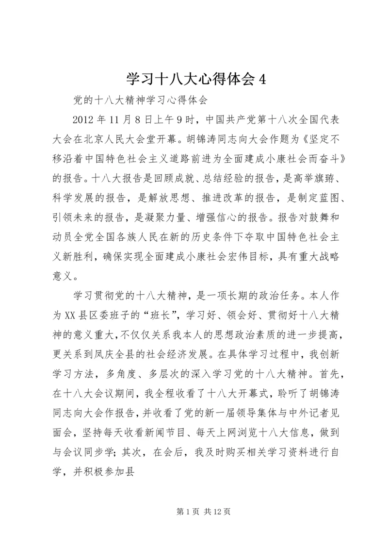 学习十八大心得体会4 (2).docx