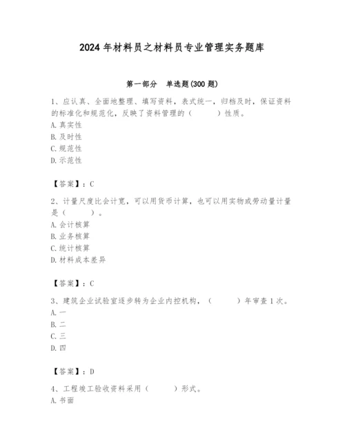 2024年材料员之材料员专业管理实务题库带答案（能力提升）.docx