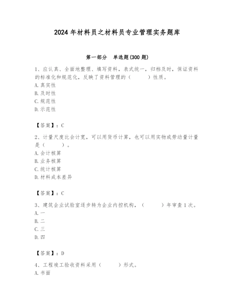 2024年材料员之材料员专业管理实务题库带答案（能力提升）.docx