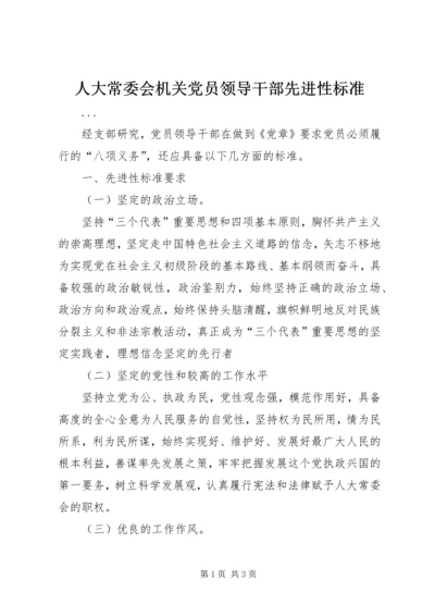 人大常委会机关党员领导干部先进性标准.docx