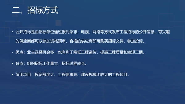 蓝色商务风招投标基础知识PPT模板