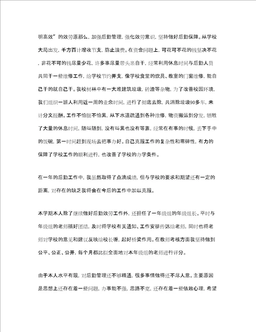 学校后勤员工工作总结范文