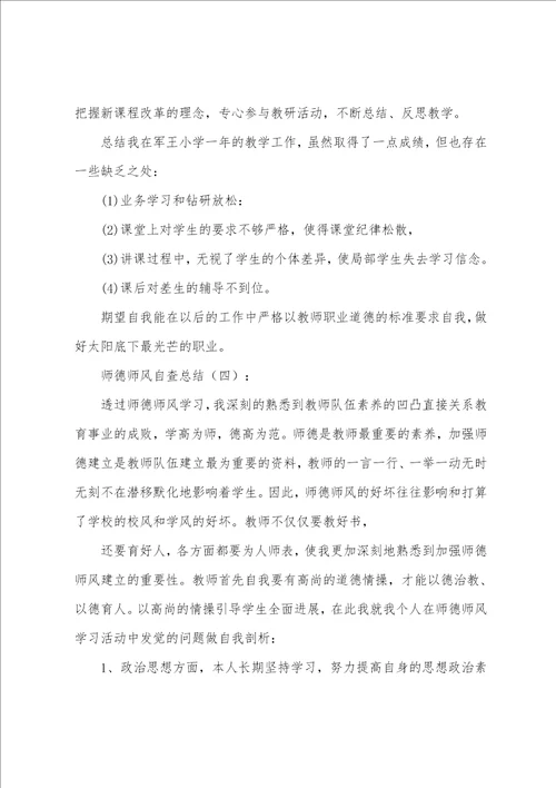 师德师风自查总结10篇
