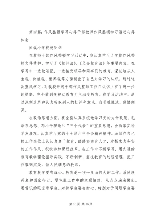 作风整顿学习资料.docx