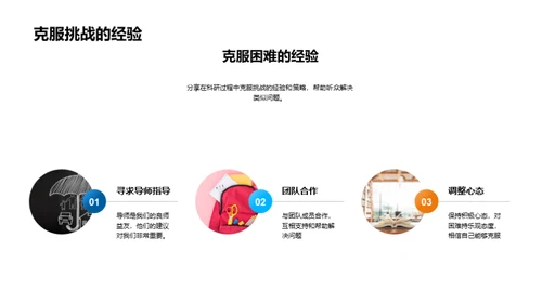 科研旅程的探索与突破