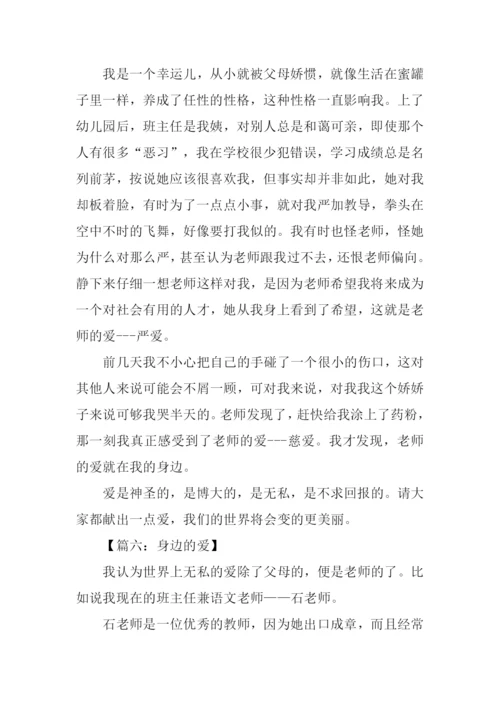 身边的爱作文500字.docx