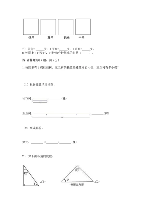 人教版四年级上册数学第三单元《角的度量》测试卷及参考答案1套.docx