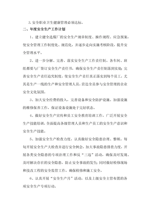 选煤厂安全管理制度汇编.docx