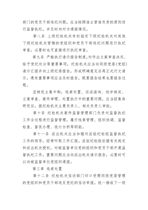 中国共产党纪律检查机关监督执纪工作规则(试行).docx