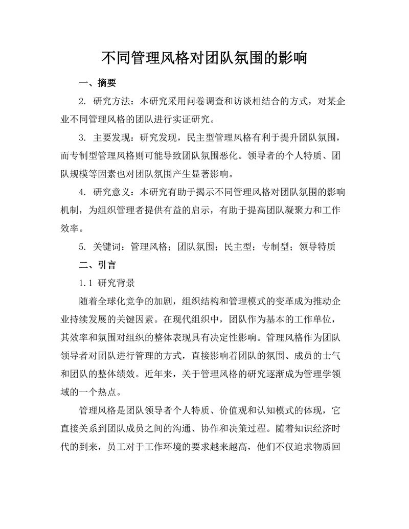 不同管理风格对团队氛围的影响