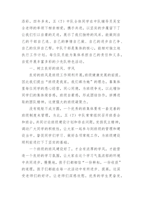 小学优秀少先队集体事迹材料.docx