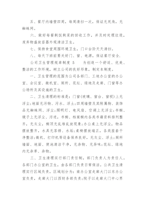 公司卫生管理规章制度.docx