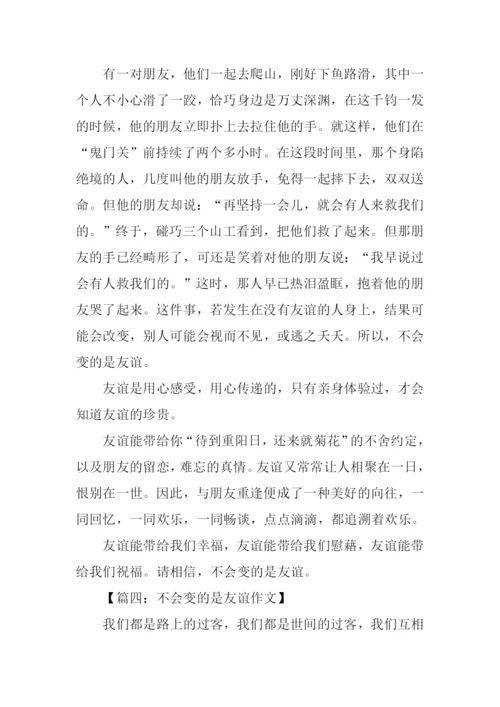 不会变的是友谊作文.docx