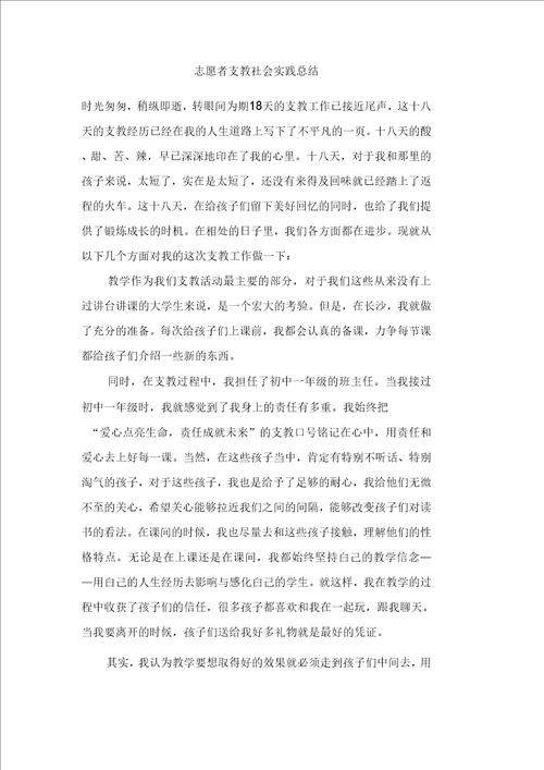 志愿者支教社会实践总结