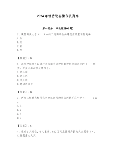 2024年消防设备操作员题库（b卷）.docx