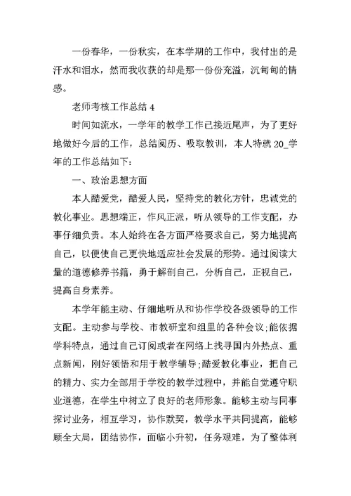 教师考核工作总结五篇范文