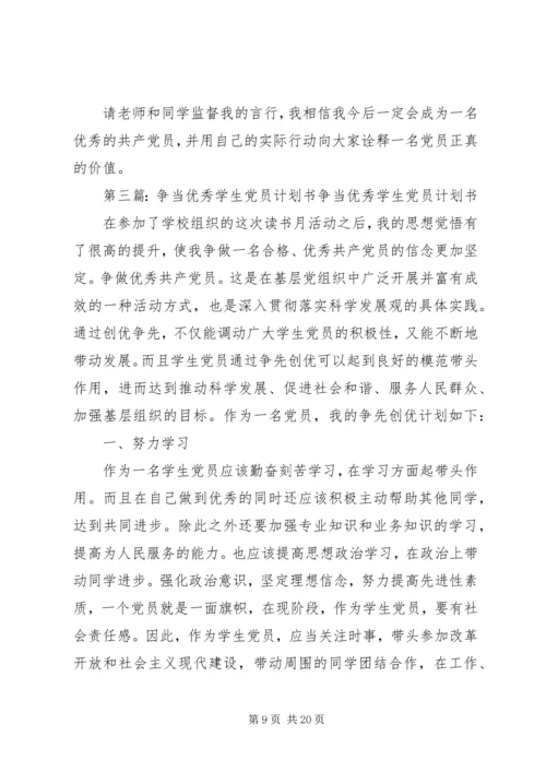 争当优秀党员的年度计划书.docx
