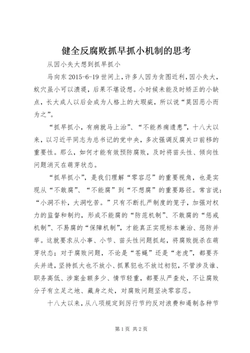 健全反腐败抓早抓小机制的思考 (4).docx