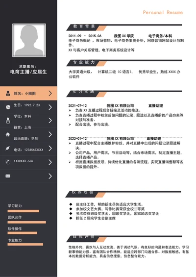 word电商直播简历模板a4个人自我简历介绍